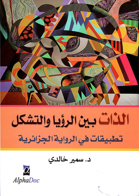 الذات بين الرؤيا والتشكل