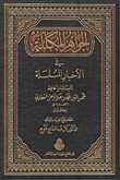 الجواهر المكللة في الأخبار المسلسلة