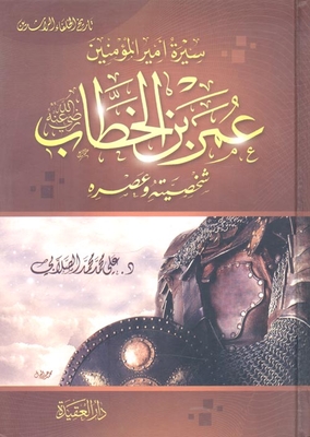 Biography Of The Commander Of The Faithful - Omar Bin Khattab - His Personality And His Era