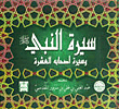 سيرة النبي وسيرة أصحابه العشرة