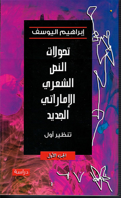The Transformations Of The New Emirati Poetic Text - Part One