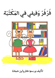 Farfar And Fifi In The Library