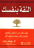 الثقة بنفسك