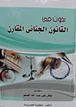 بحوث فى القانون الجنائى المقارن