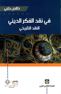 في نقد الفكر الديني - النقد التاريخي