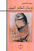 ترحال الطائر النبيل
