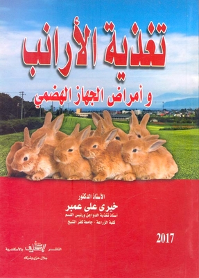 تغذية الأرانب وأمراض الجهاز الهضمي