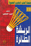 الريشة الطائرة