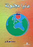 دنيا مجنونة