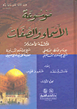 Encyclopedia Of Names And Attributes Of The Famous Imams (al-bayhaqi - Ibn Taymiyyah - Ibn Al-qayyim And Ibn Uthaymeen) Lunan