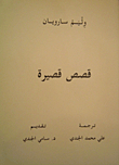 قصص قصيرة