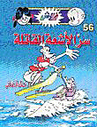 سر الأشعة القاتلة (56)
