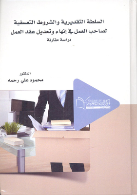 Discretionary Authority And Arbitrary Conditions For The Employer In Terminating And Amending The Work Contract `comparative Study`