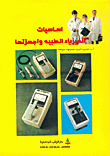 اساسيات الفيزياء الطبية واجهزتها