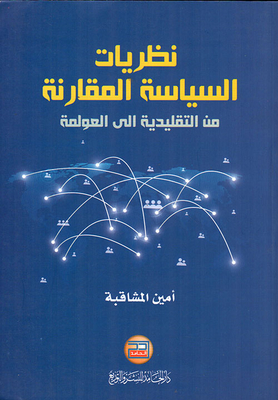 Comparative Politics Theories From Traditionalism To Globalization