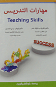 مهارات التدريس