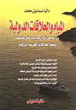 المياه والعلاقات الدولية - دراسة في أثر أزمة المياة على طبيعة ونمط العلاقات العربية والتركية