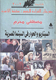  السيناريو والحوار فى السينما المصرية