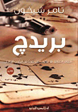 بريدج `أنصاف الحقائق قد تكون أكثر كذباً من الكذب الخالص`