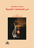 مباحث منهجية في اللسانيات العربية