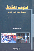 مدرسة المتاحف