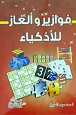 فوازير وألغاز للاذكياء