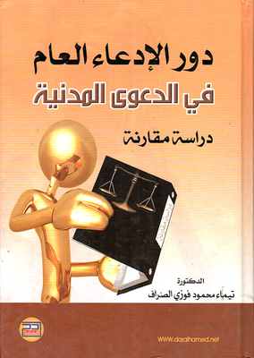 دور الادعاء العام في الدعوى المدنية