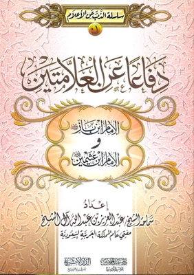 In Defense Of The Two Scholars Ibn Baz And Ibn Uthaymeen