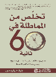 تخلص من المماطلة في 60 ثانية