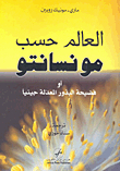 العالم حسب مونسانتو أو فضيحة البذور المعدلة جينياً