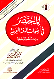 The Manual On The Sounds Of The Arabic Language: A Theoretical And Applied Study