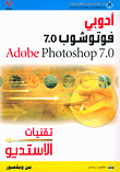 أدوبي فوتوشوب 7.0، Adobe Photoshop 7.0 تقنيات الاستديو