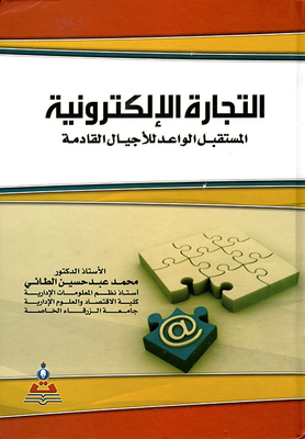 التجارة الالكترونية