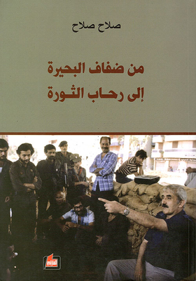 From The Banks Of The Lake To The Rehab Of The Revolution