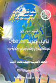 العلاقات الاكاديمية والعلمية لقانون الانترنت