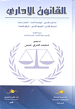 القانون الإداري