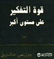 قوة التفكير على مستوى أكبر