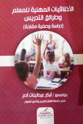 الأخلاقيات المهنية للمعلم وطرائق التدريس `دراسة وصفية مقارنة`