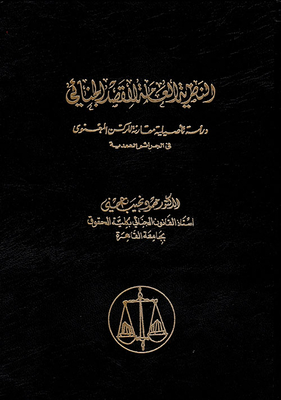 General Theory Of Criminal Justice