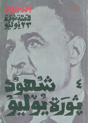 The Story Of The July 23 Revolution; Witnesses Of The July Revolution - Part Iv