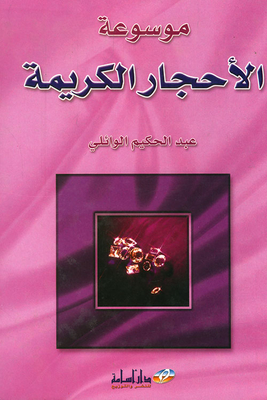 موسوعة الأحجار الكريمة