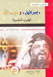 Israel And Hezbollah - Psychological Warfare