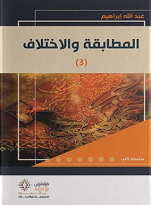 المطابقة والإختلاف - الجزء الثالث