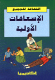 الإسعافات الأولية