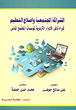 الشراكة المجتمعية وإصلاح التعليم `قراءة في الأدوار التربوية لمؤسسات المجتمع المدني`