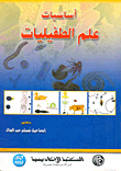 أساسيات علم الطفيليات