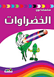 الخضروات