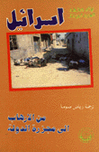 Israel From Terrorism To State Massacre