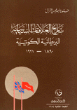 History Of British-kuwaiti Political Relations 1890-1921