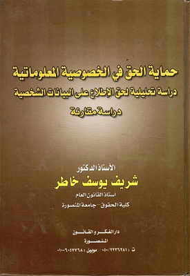 Protecting The Right To Information Privacy... An Analytical Study Of The Right To Access Personal Data `a Comparative Study`
